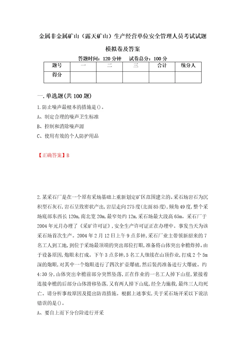 金属非金属矿山露天矿山生产经营单位安全管理人员考试试题模拟卷及答案61