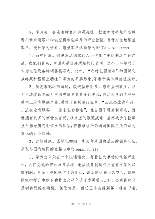 华为公司战略分析报告 (2).docx