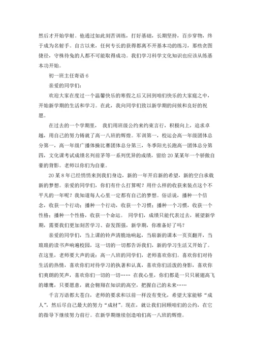 初一班主任寄语15篇.docx