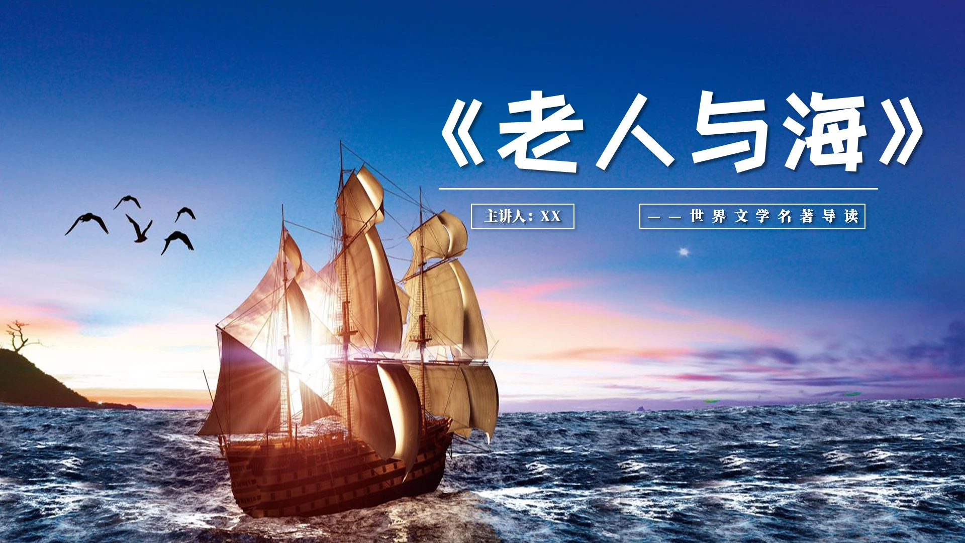 蓝色简洁风格人教版老人与海读书分享说课PPT模板