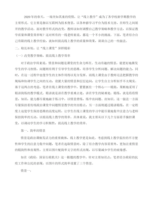 取长补短-让线上课堂异样精彩-以《政府：国家行政机关》为例.docx
