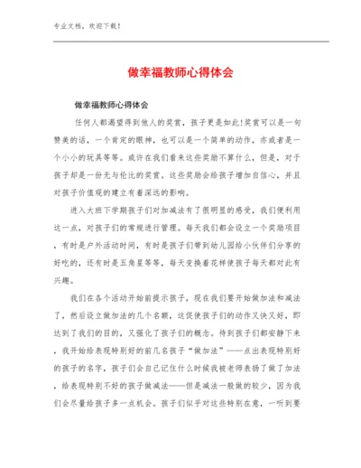 做幸福教师心得体会优选例文12篇汇编.docx