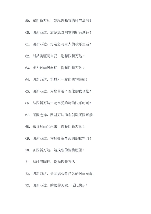 四新万达广告语宣传语大全