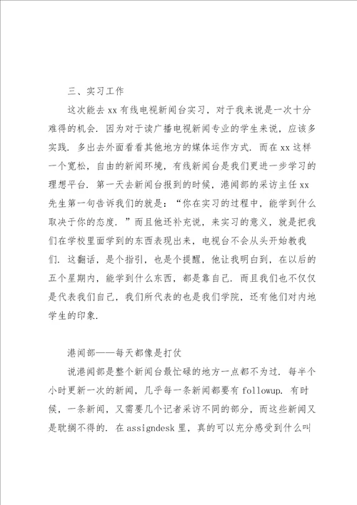 新闻学专业毕业生实习总结