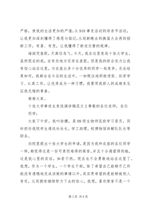 十佳大学事迹生竞选演讲稿.docx