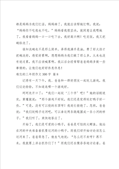 难忘的三年级作文300字10篇