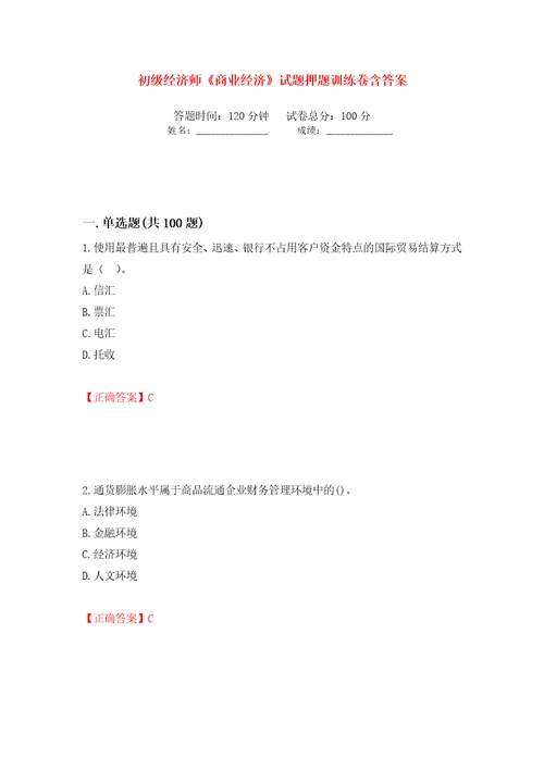 初级经济师商业经济试题押题训练卷含答案65