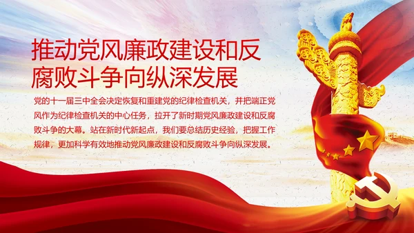 全面从严治党重要思想党风廉政建设PPT党课