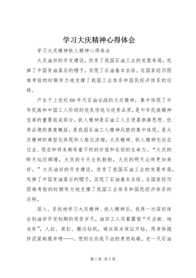 学习大庆精神心得体会 (5).docx