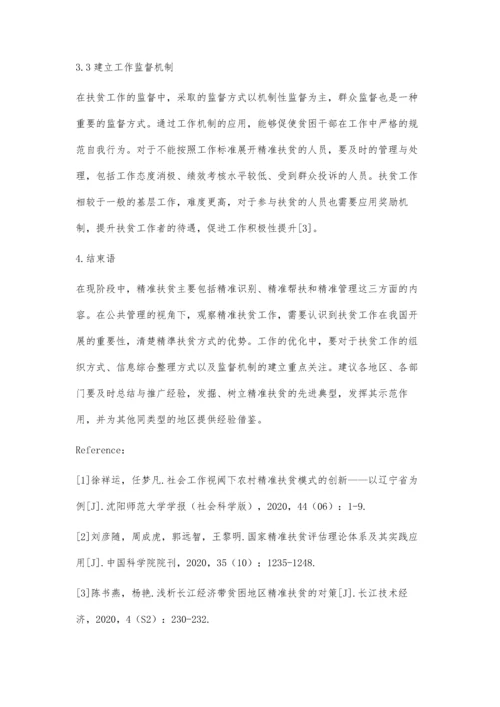 公共管理视角下基层精准扶贫探究.docx