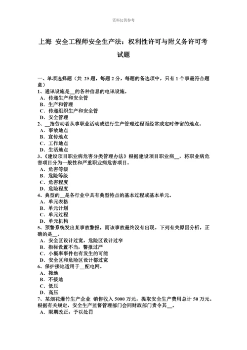 上海安全工程师安全生产法权利性许可与附义务许可考试题.docx