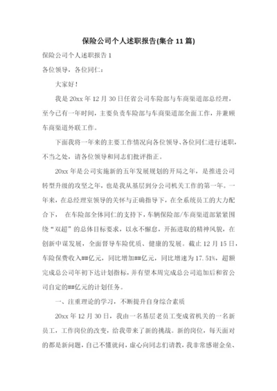 保险公司个人述职报告(集合11篇).docx