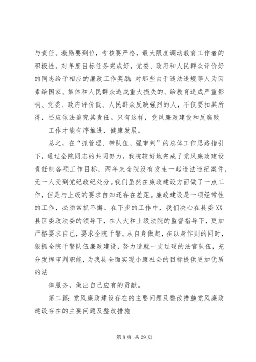 学校党风廉政建设存在的主要问题及整改措施 (2).docx