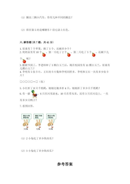 人教版一年级上册数学期末测试卷附答案【基础题】.docx