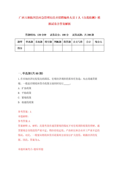 广西玉林陆川县应急管理局公开招聘编外人员7人自我检测模拟试卷含答案解析1