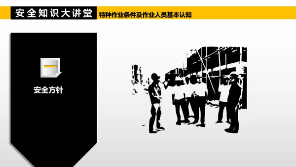 特种作业人员基本认知PPT模板