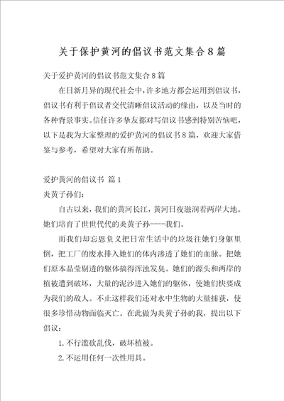 关于保护黄河的倡议书范文集合8篇