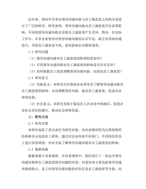 领导沟通风格对员工满意度的影响分析