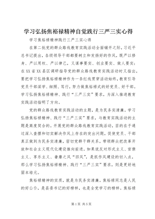 学习弘扬焦裕禄精神自觉践行三严三实心得.docx