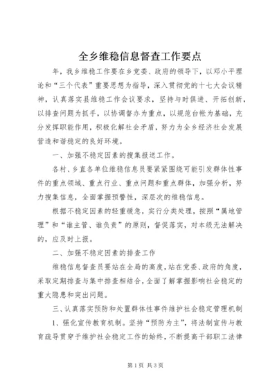 全乡维稳信息督查工作要点.docx