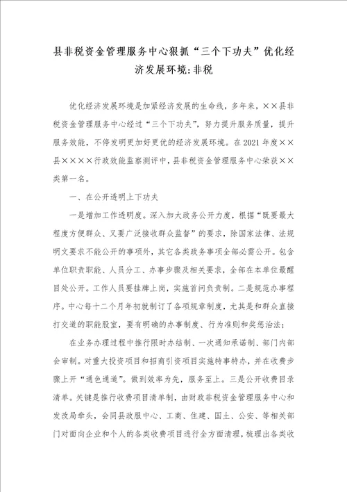 县非税资金管理服务中心狠抓“三个下功夫优化经济发展环境非税