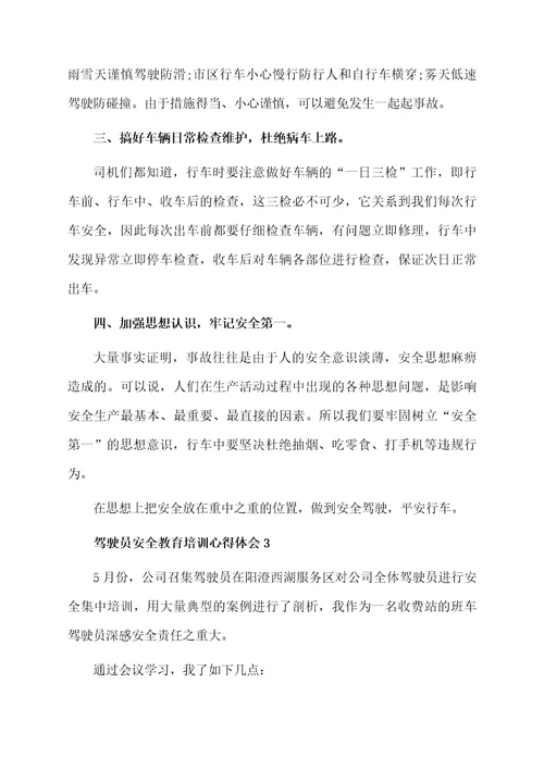 驾驶员安全教育培训心得体会