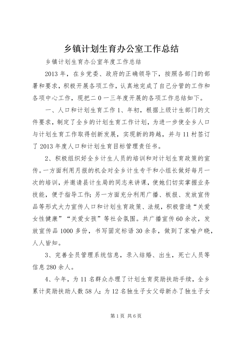 乡镇计划生育办公室工作总结.docx