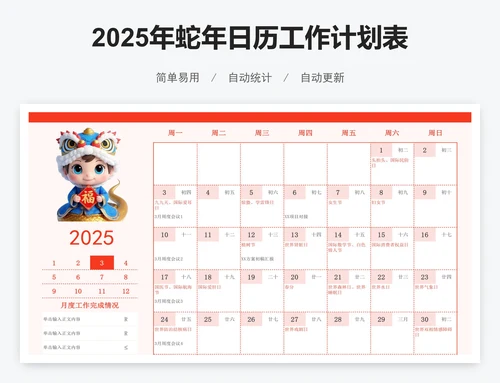 2025年蛇年日历工作计划表（含放假时间）