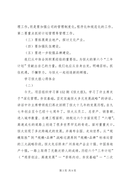 学习恒大报心得体会 (2).docx