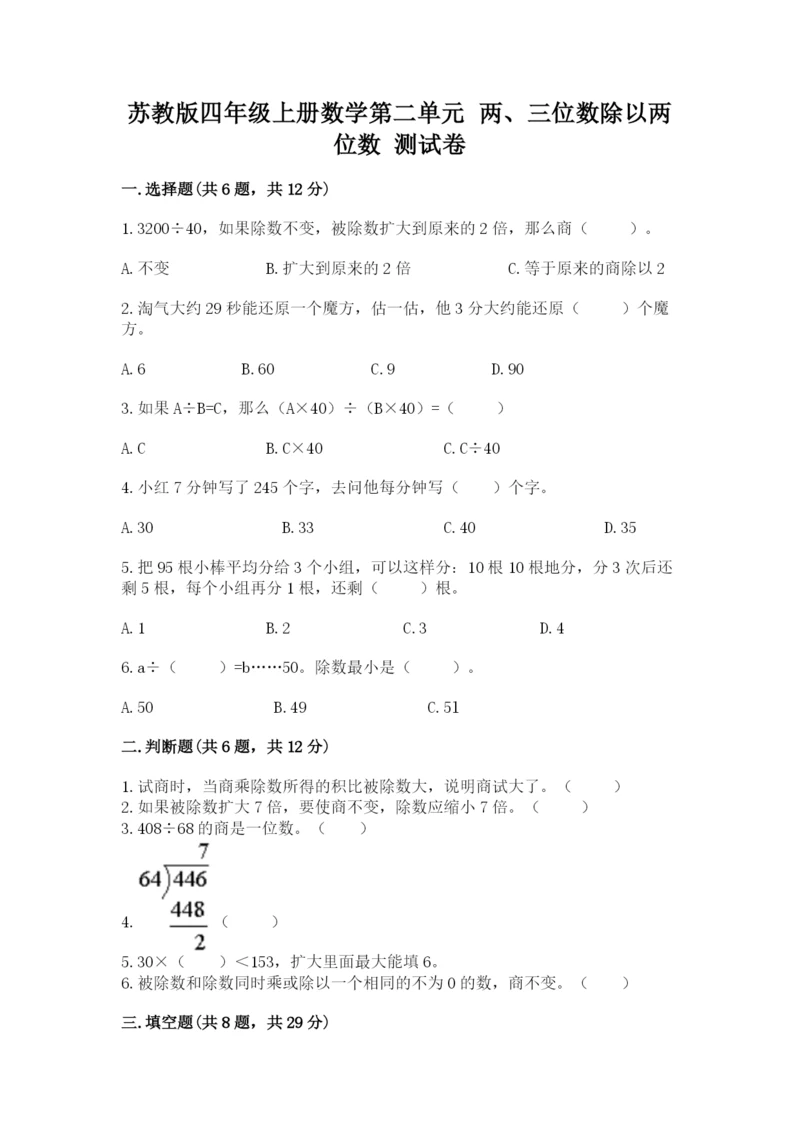 苏教版四年级上册数学第二单元 两、三位数除以两位数 测试卷及参考答案【典型题】.docx