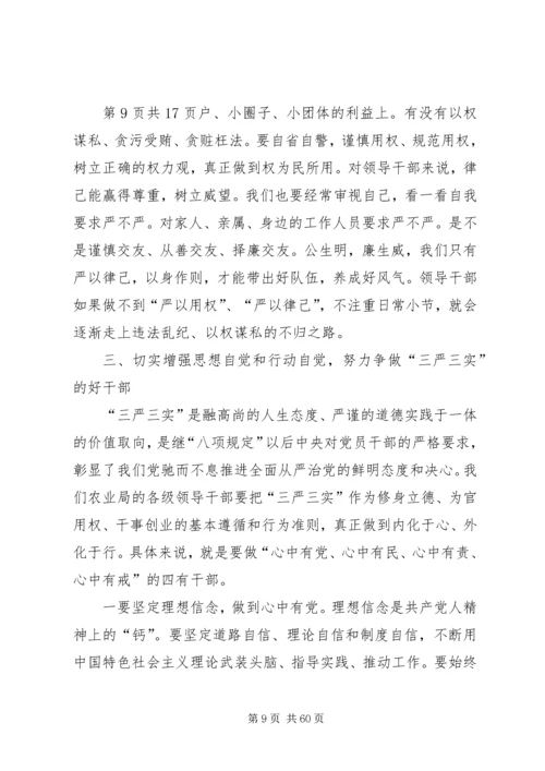 农业局“三严三实”专题党课暨专题教育部署讲话稿 (2).docx