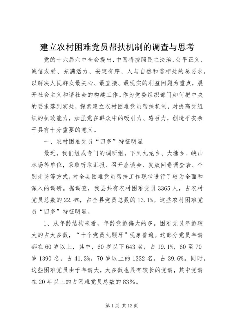 建立农村困难党员帮扶机制的调查与思考_1.docx