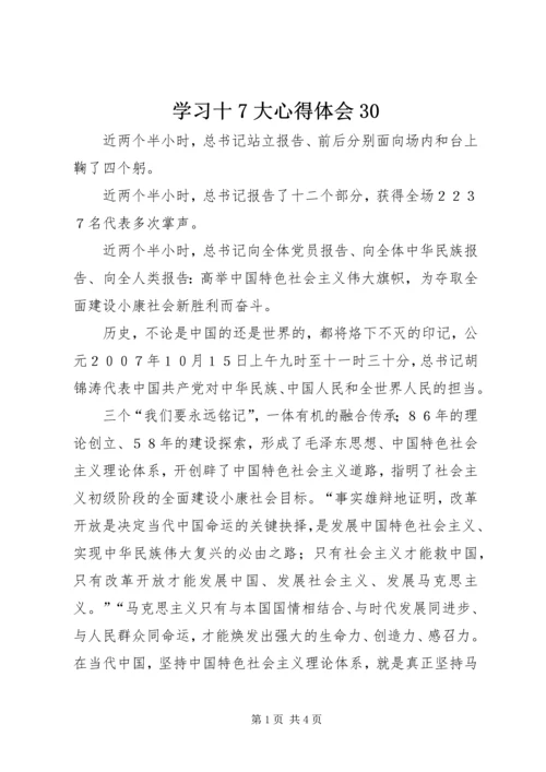 学习十7大心得体会30.docx