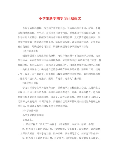 精编之小学生新学期学习计划范文2.docx