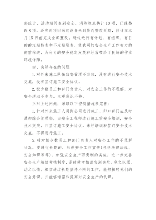 安全生产月活动总结_108.docx