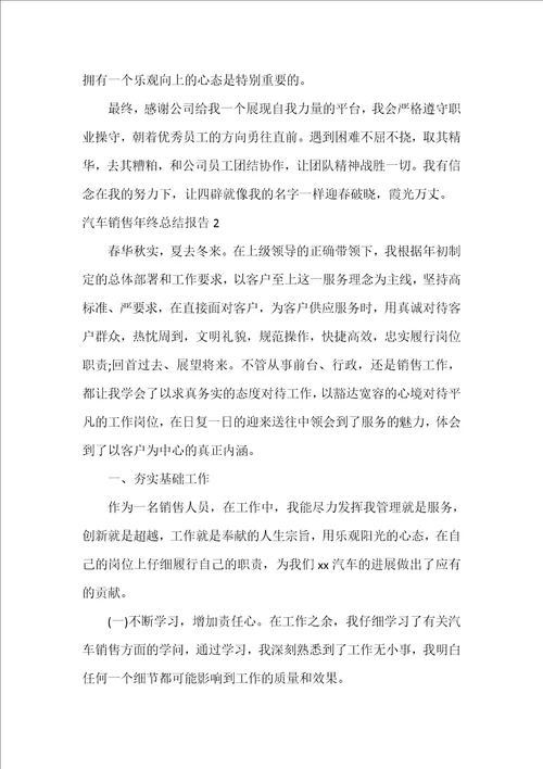 汽车销售年终总结报告3篇