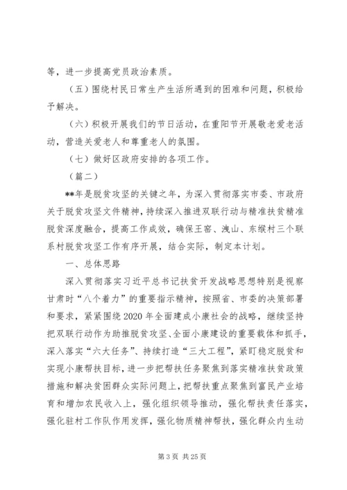 精准扶贫工作计划（六篇）.docx