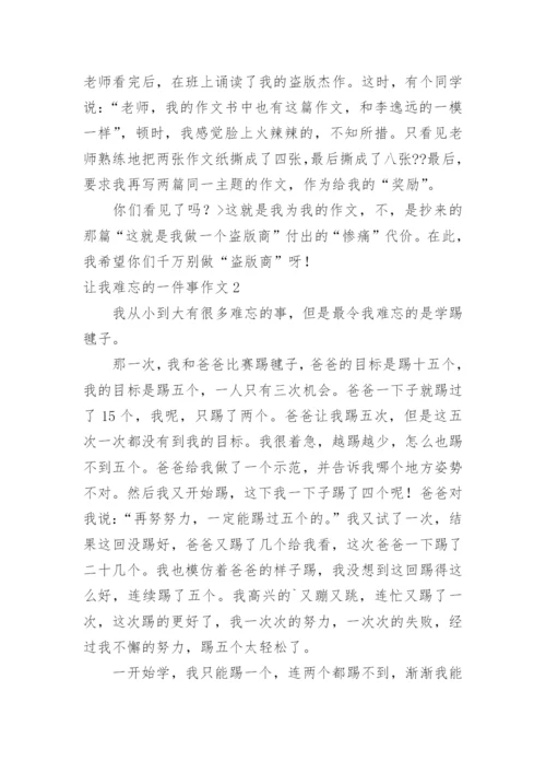 让我难忘的一件事作文.docx