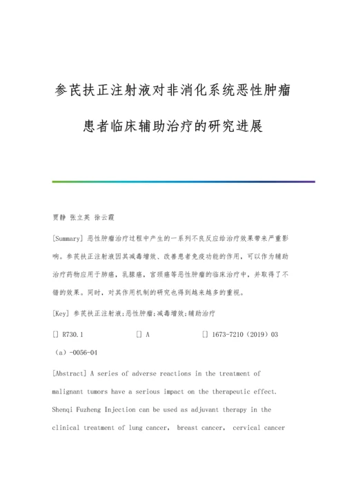 参芪扶正注射液对非消化系统恶性肿瘤患者临床辅助治疗的研究进展.docx