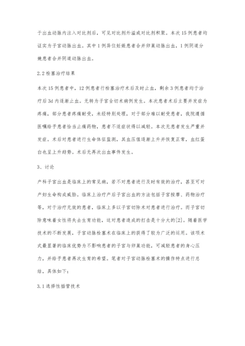 观察子宫动脉栓塞术在产科子宫出血治疗中的临床效果.docx