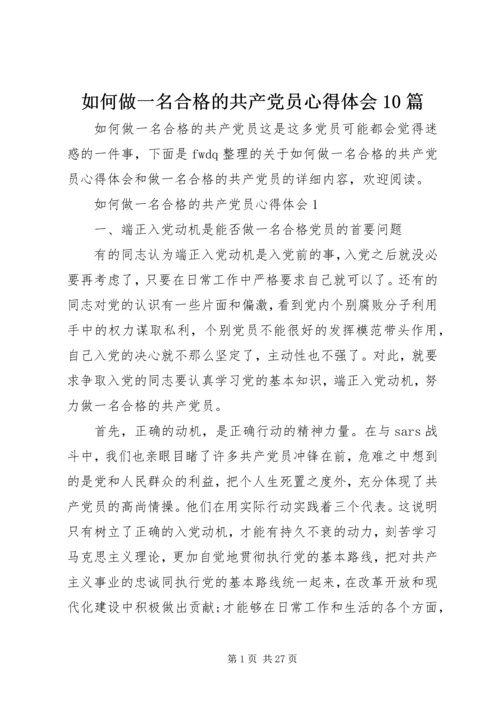 如何做一名合格的共产党员心得体会10篇 (2).docx