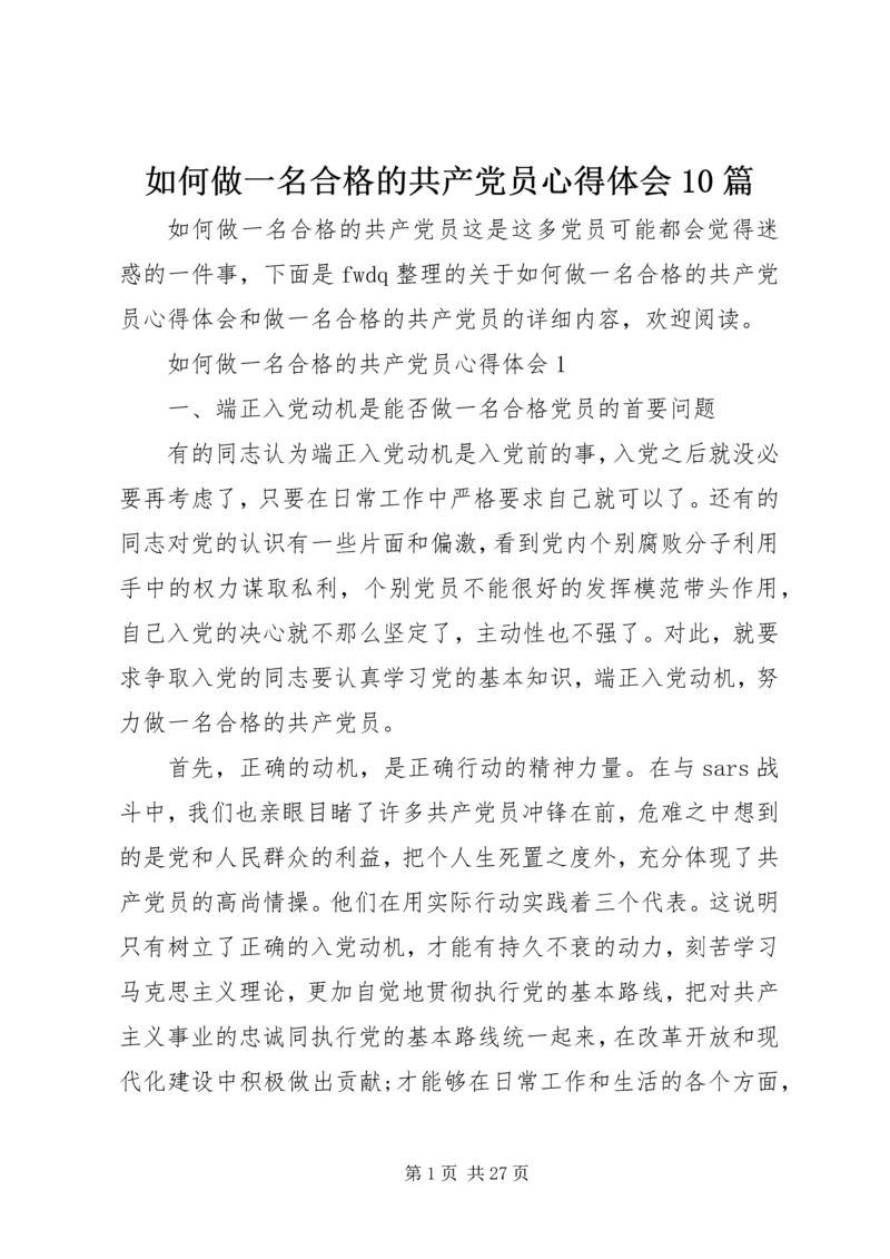 如何做一名合格的共产党员心得体会10篇 (2).docx