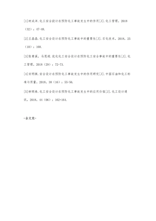 化工安全设计在预防化工事故发生中的作用探析.docx