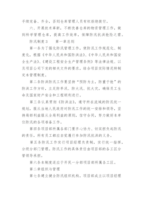 防汛制度.docx