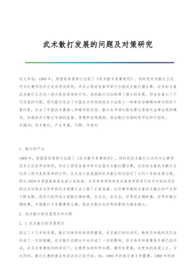 武术散打发展的问题及对策研究.docx