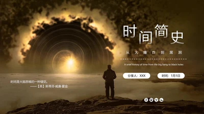 《时间简史》好书推荐读书分享PPT模板