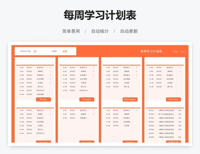 每周学习计划表