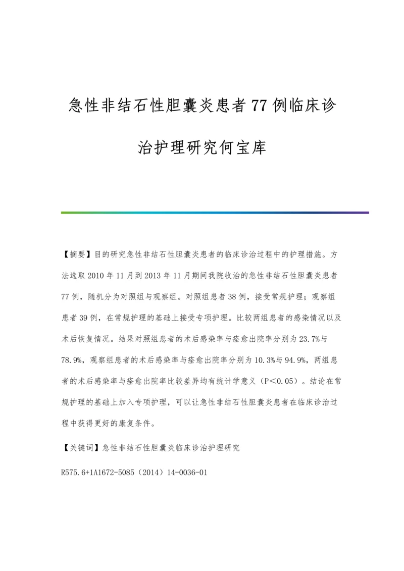 急性非结石性胆囊炎患者77例临床诊治护理研究何宝库.docx