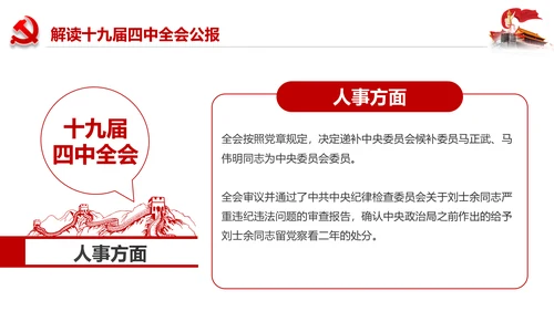 学习解读十九届四中全会会议公报精神PPT模板