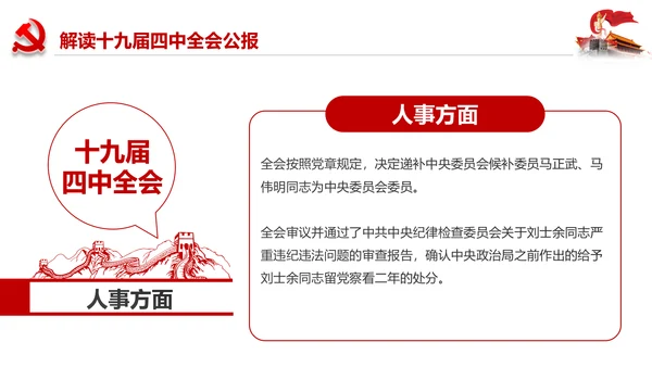 学习解读十九届四中全会会议公报精神PPT模板